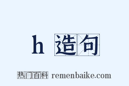 h造句是什么意思的图片